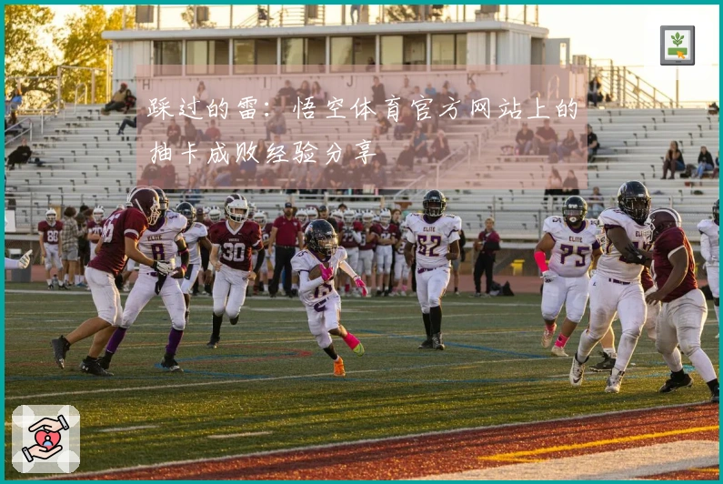 踩过的雷：悟空体育官方网站上的抽卡成败经验分享