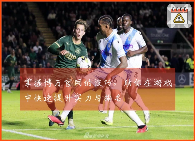 掌握博万官网的技巧，助你在游戏中快速提升实力与排名