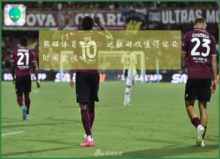 熊猫体育测评：这款游戏值得你花时间尝试吗？